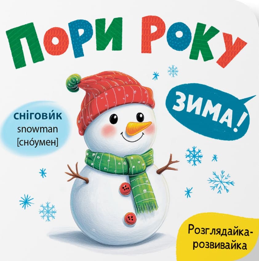 Розглядайка-розвивайка. Пори року, фото - 1