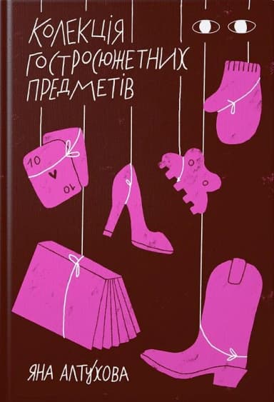 Колекція гостросюжетних предметів