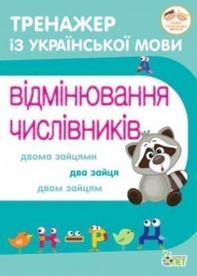 Тренажер з української мови. Відмінювання числівників, фото - 1