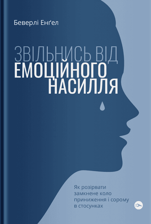 Звільнись від емоційного насилля. Як розірвати замкнене коло приниження і сорому в стосунках, фото - 1