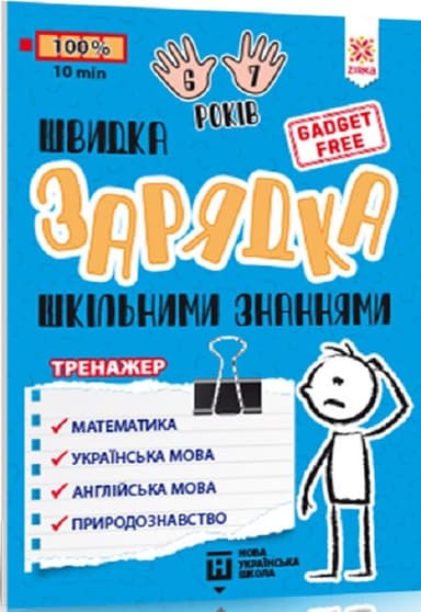 Швидка зарядка шкільними знаннями 6-7 років