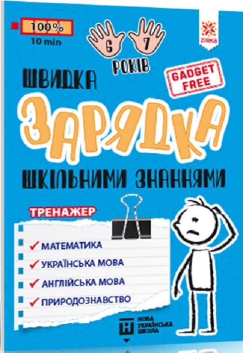 Швидка зарядка шкільними знаннями 6-7 років, фото - 1