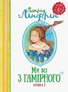 Ми всі з Гамірного (мінімальний брак), фото - 1