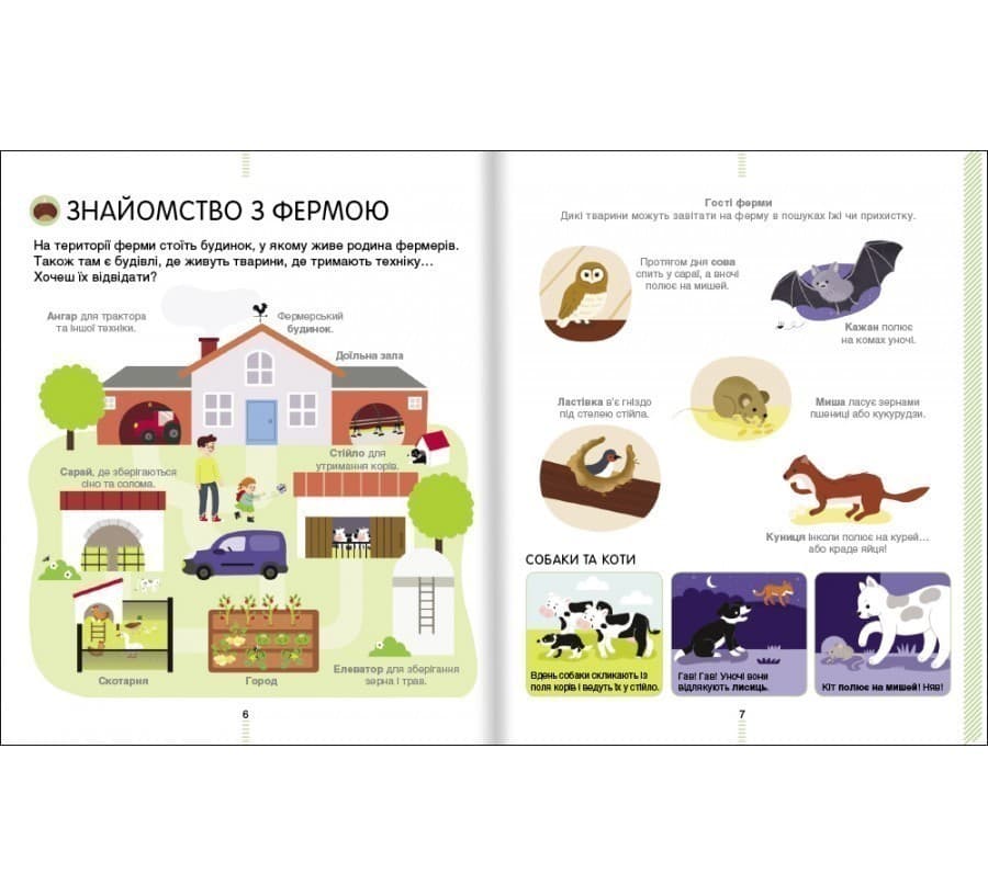 На фермі. Енциклопедія для допитливих, фото - 3
