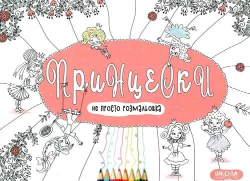 Принцески (мінімальний брак), фото - 1