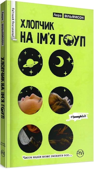 Хлопчик на ім’я Гоуп. Лара Вільямсон (мінімальний брак), фото - 1