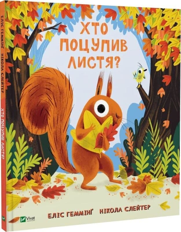 Хто поцупив листя?, фото - 1