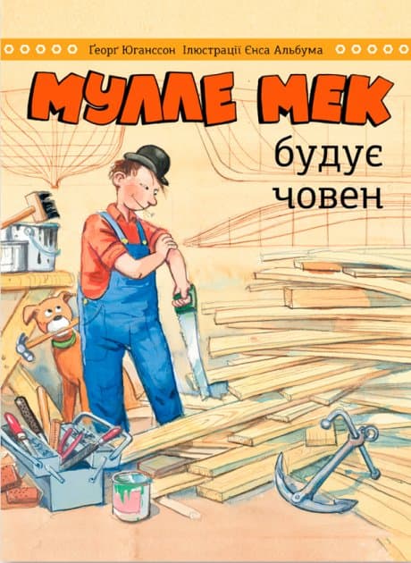 Мулле Мек будує човен, фото - 1