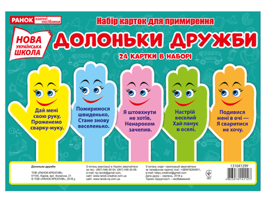 Набір карток для примирення.Долоньки дружби