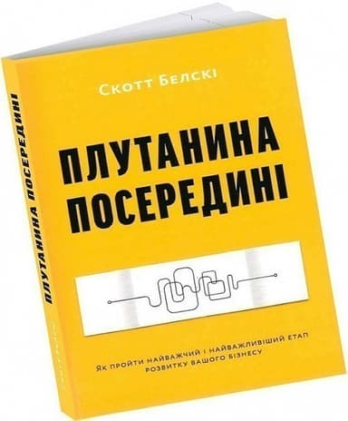 Плутанина посередині. Як пройти найважчий і найважливіший етап розвитку вашого бізнесу