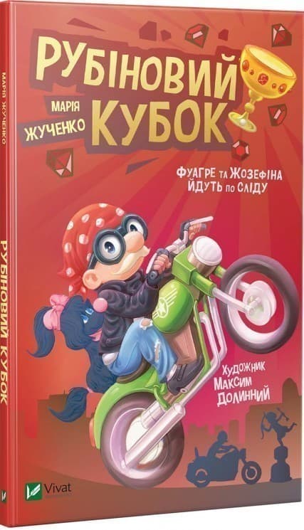Рубіновий кубок, фото - 1