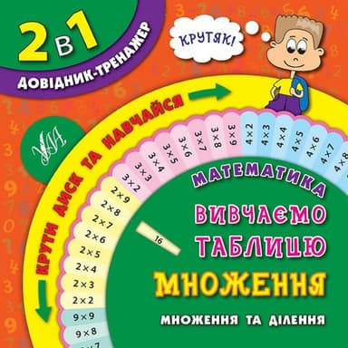 2 в 1. Довідник-тренажер. 1-4 кл. Математика. Вивчаємо таблицю множення