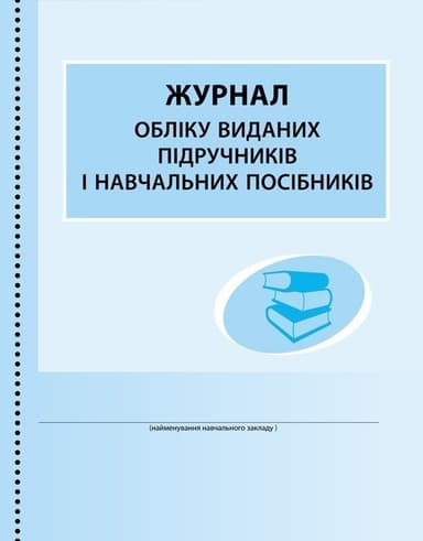 ШД (бібліотека). Журнал обліку виданих підручників і навчальних посібників