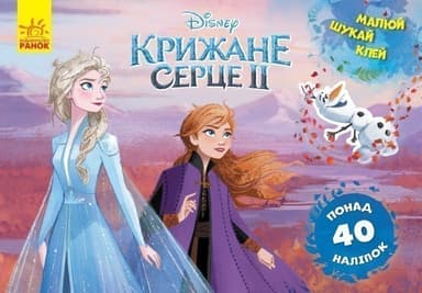 Малюй, шукай, клей. Крижане серце 2. Анна та Ельза