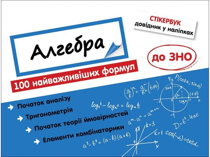 Книга &amp;quot;Стікербук. Алгебра. 100 найважливіших формул до ЗНО&amp;quot;, фото - 1