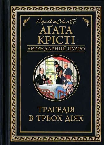 Трагедія в трьох діях