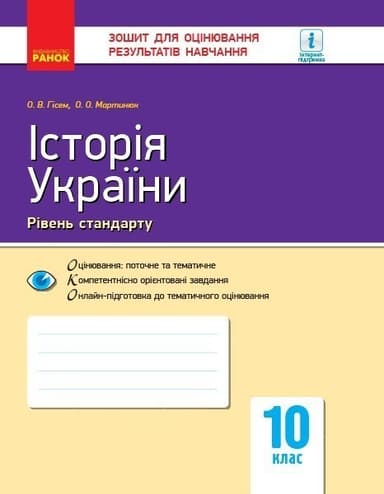 Історія України. 10 клас. Зошит для оцінювання результатів навчання