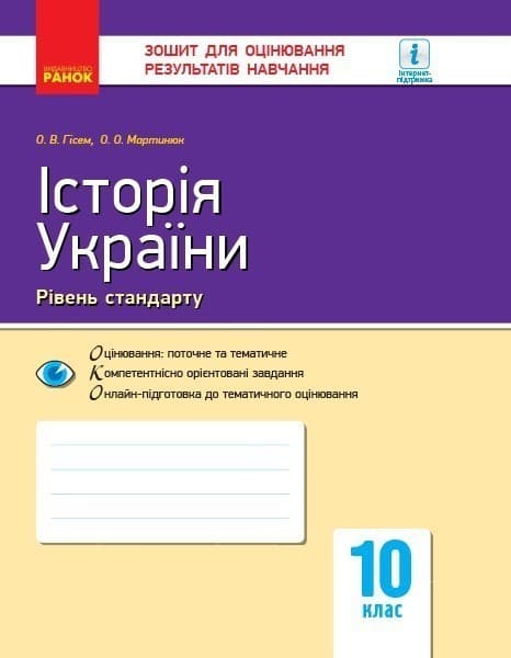 Історія України. 10 клас. Зошит для оцінювання результатів навчання, фото - 1