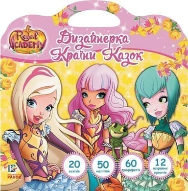 Королівська Академія. Дизайнерка Країни Казок