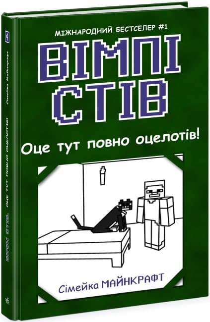 Вімпі Стів. Оце тут повно оцелотів! Книга 4, фото - 1
