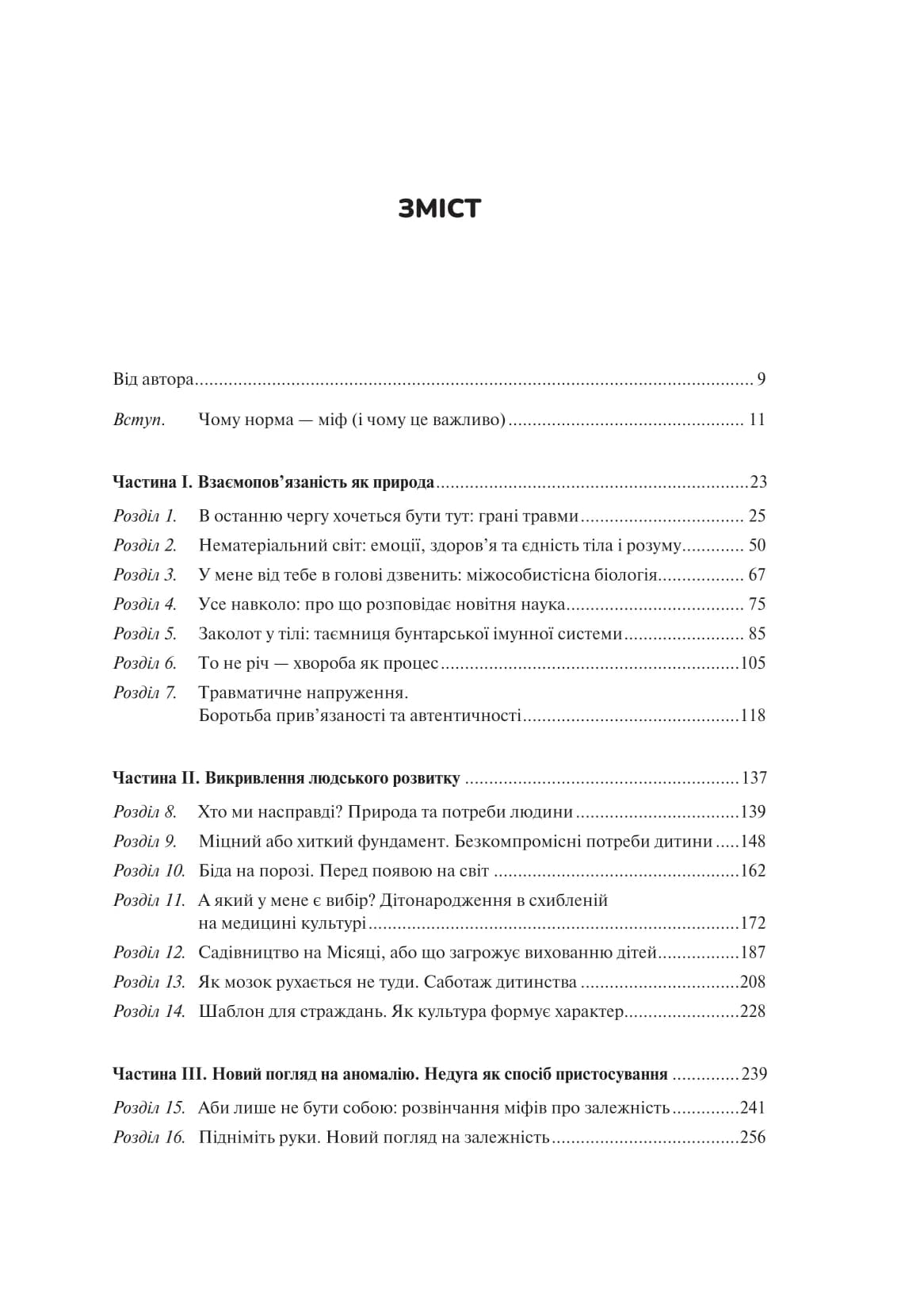 Міф про норму: травма, хвороба та зцілення в токсичній культурі, фото - 2