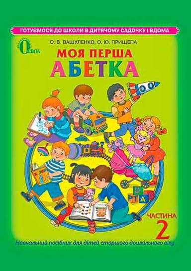 Моя перша абетка. Навч. посібник Ч.2