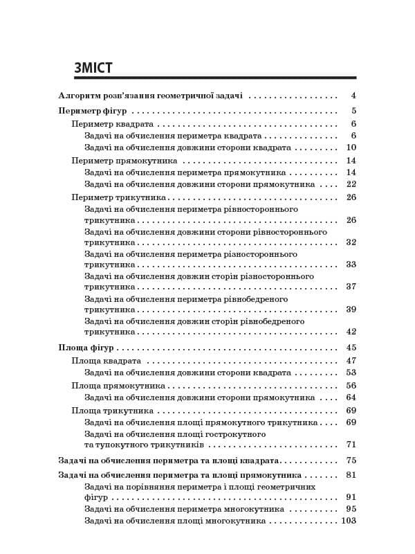 Збірник задач.Периметр. Площа. 3–4 класи, фото - 2