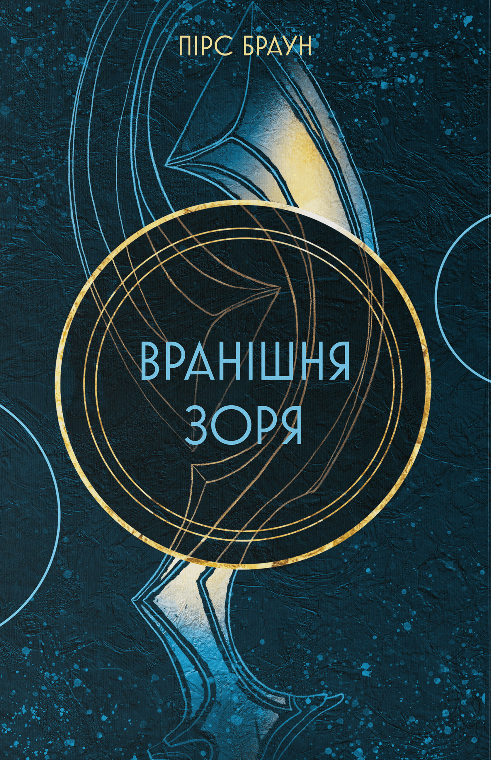 Вранішня зоря. Книга 3. Червоне повстання, фото - 1