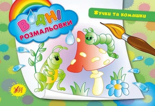 Водні размальовки: Жучки та комашки, фото - 1