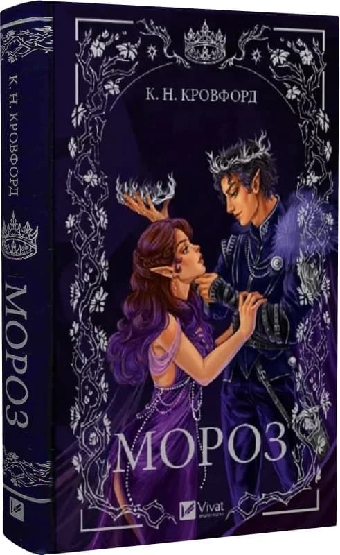 Мороз. Книга 1 (Мороз і нектар), фото - 1