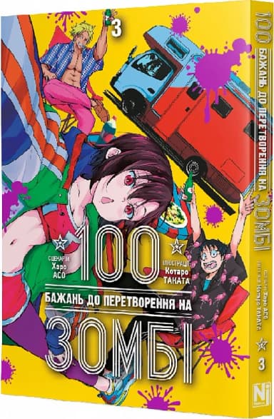 100 бажань до перетворення на зомбі. Том 3
