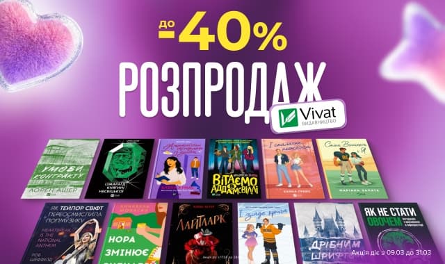 Розпродаж від видавництва Vivat! До -40% на дитячі, художні та нон-фікшн книжки!