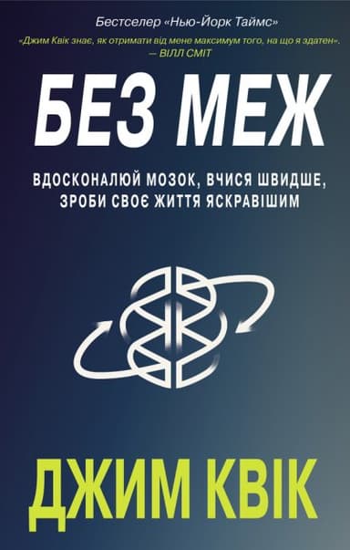 Без меж. Вдосконалюй мозок, вчися швидше, роби своє життя яскравішим