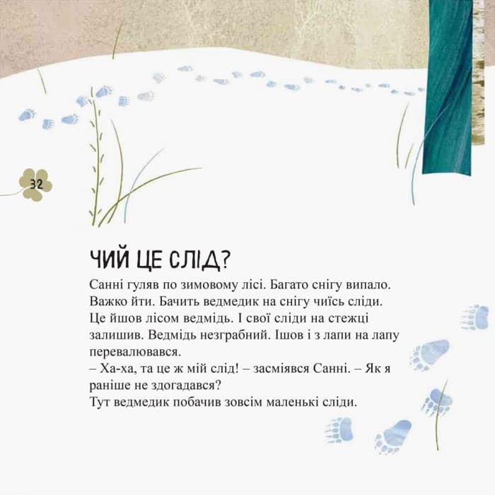 Дивовижні відкриття ведмедика Санні в лісі, фото - 3