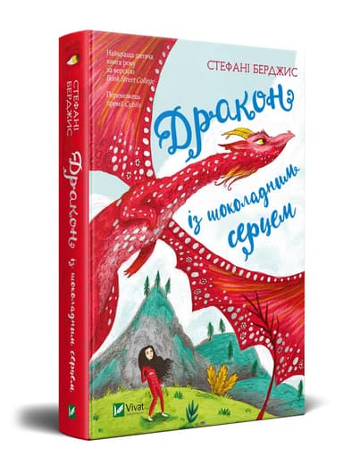 Дракон із шоколадним серцем