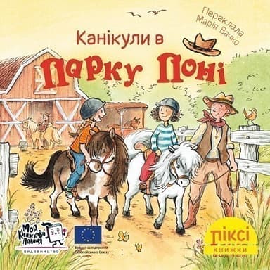 Канікули в парку поні (№54)