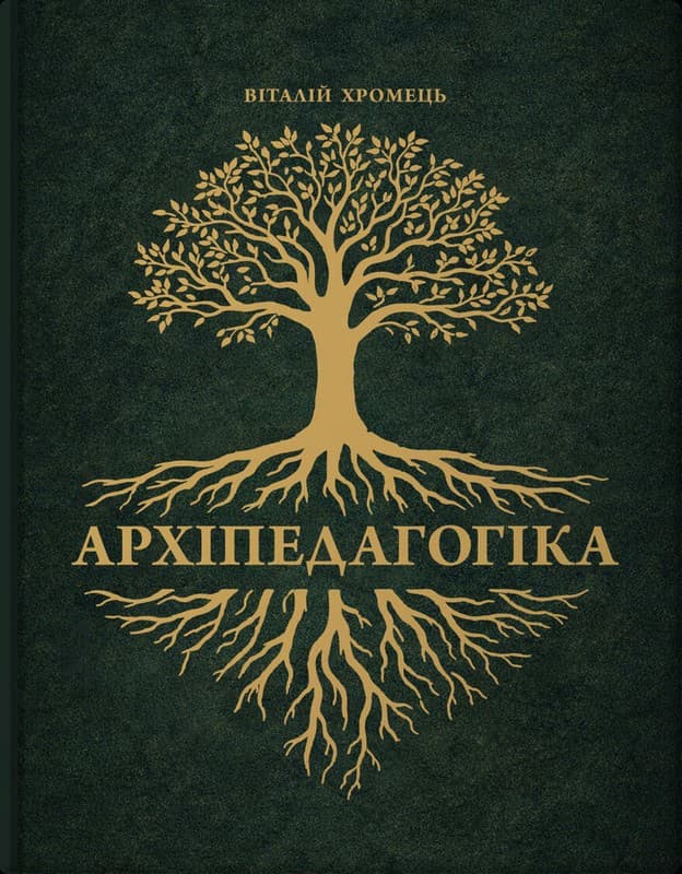 Архіпедагогіка, фото - 1