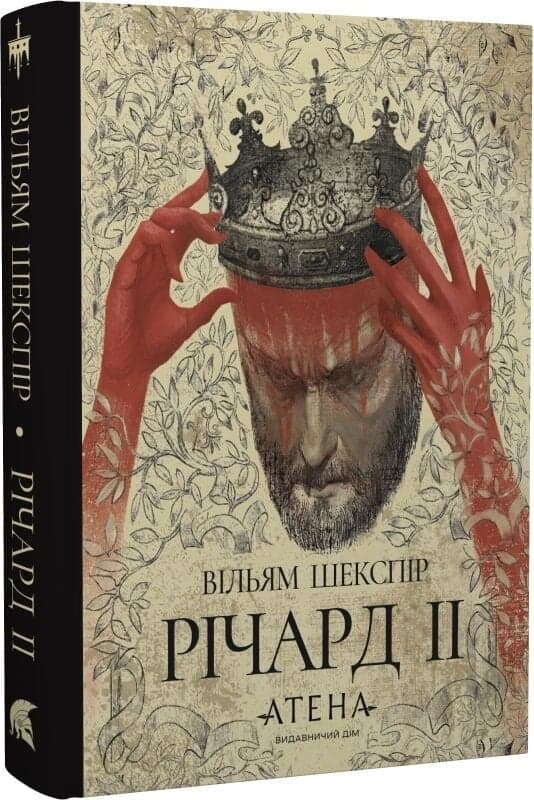 Річард ІІ, фото - 1