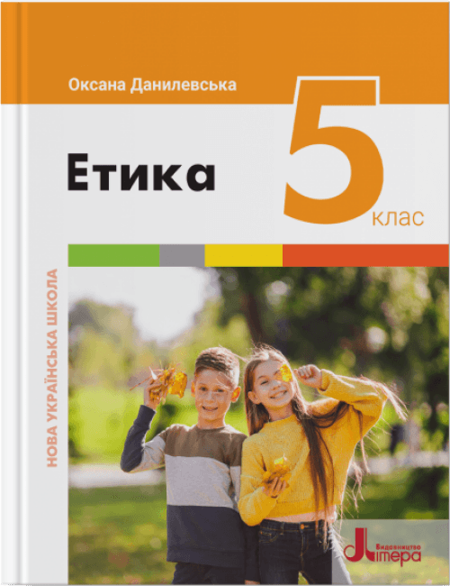 НУШ 5 клас Підручник Етика, фото - 1