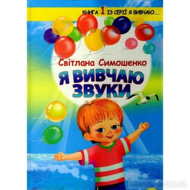 Я вивчаю звуки