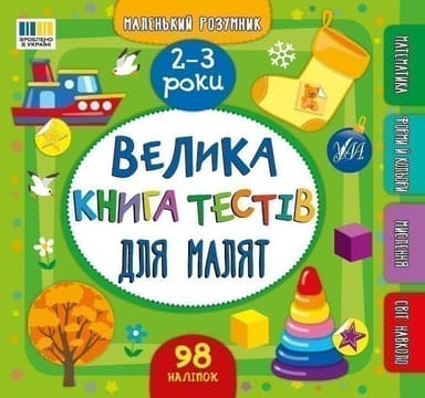 Маленький розумник. Велика книга тестів для малят. 2-3 роки