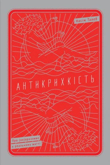 Антикрихкість. Про (не)вразливе у реальному житті