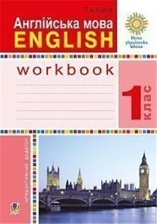 Англійська мова 1 кл (у) Робочий зошит (до підручника Будної Т.) (НУШ)