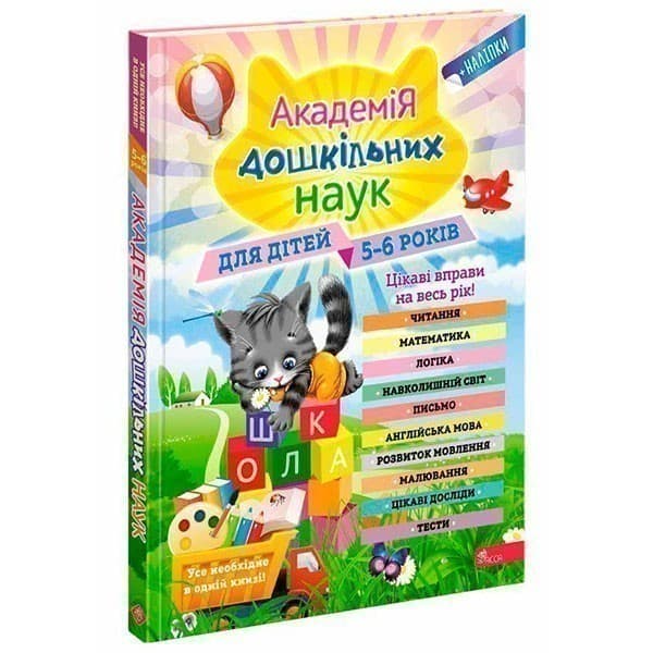 Академія дошкільних наук. Для дітей 5-6 років, фото - 1