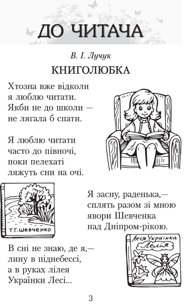 Хрестоматія. Читаємо в класі і вдома 3 клас, фото - 2