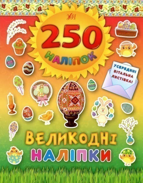 250 наліпок. Великодні наліпки (Писанка), фото - 1