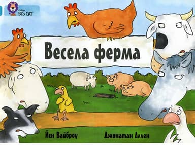 Весела ферма