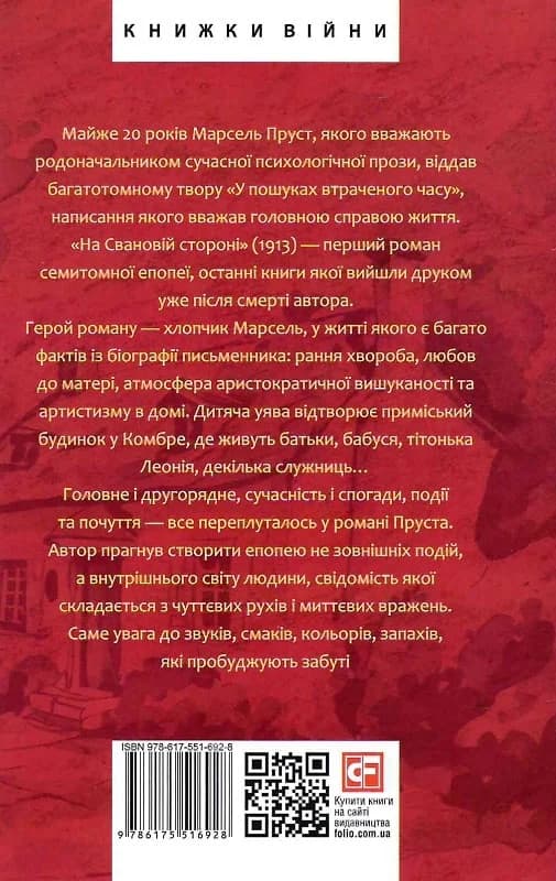 У пошуках втраченого часу. На Свановій стороні, фото - 3