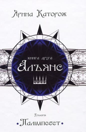 Альянс. Трилогія &amp;quot;Палімпсест&amp;quot;. Книга 2, фото - 1