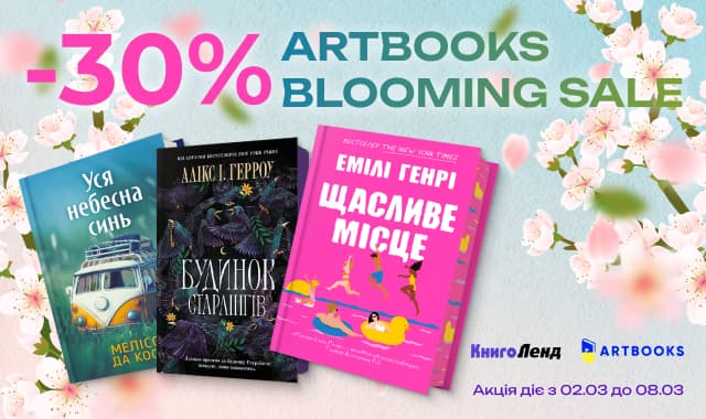 ARTBOOKS Blooming Sale! -30% на добірку книжок від видавництва ARTBOOKS!